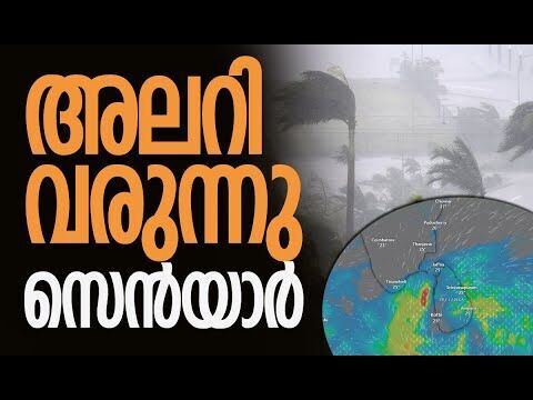 കേരളത്തില്‍ ഉള്‍പ്പെടെ കാലാവസ്ഥാ വകുപ്പിന്റെ മുന്നറിയിപ്പ് | Senyar Cyclone | Kalakaumudi Online