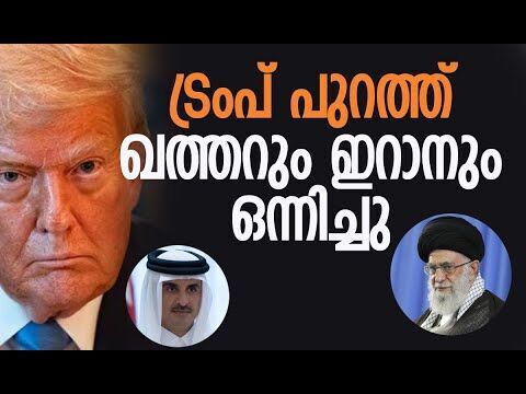 ഭിന്നതകളെല്ലാം ചര്‍ച്ച ചെയ്ത് പരിഹരിച്ചു | Iran-Qatar Relation | Trump | Israel | Kalakaumudi Online