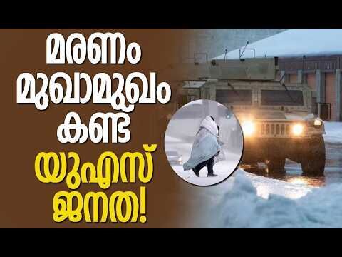 തണുത്ത് ഉറഞ്ഞ് യുഎസ്, നാശം വിതച്ച് ശീത കൊടുങ്കാറ്റ്|Bomb cyclone slams Americans |Kalakaumudi Online
