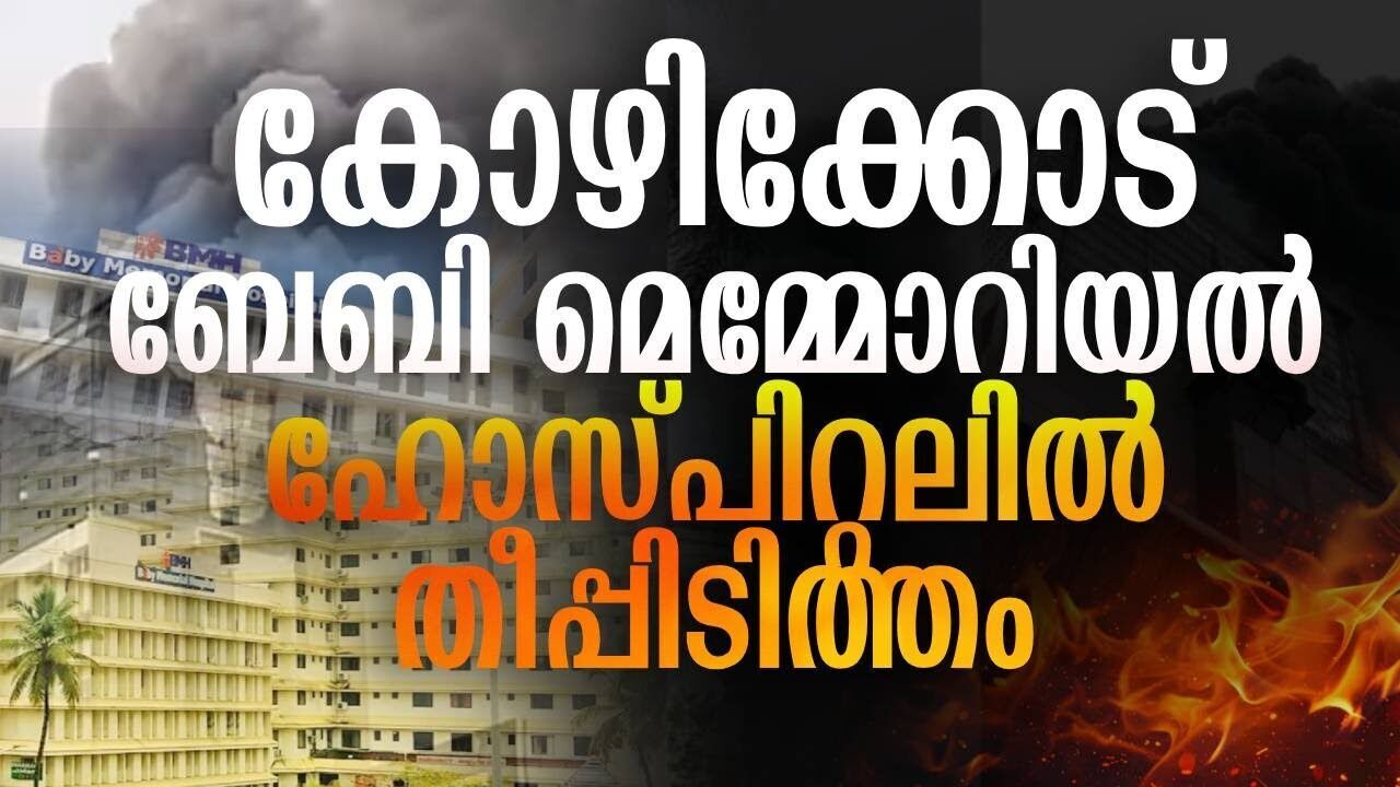 കോഴിക്കോട് ബേബി മെമ്മോറിയൽ ഹോസ്പിറ്റലിൽ തീപ്പിടിത്തം | Kalakaumudi Online