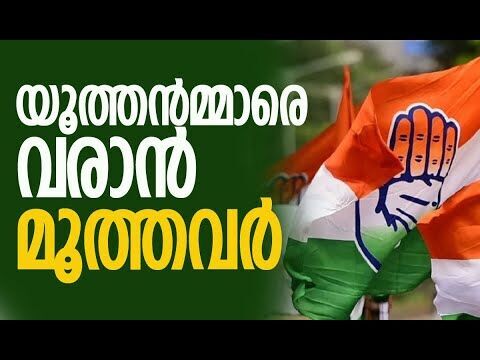 യൂത്തന്‍മ്മാരെ വരാന്‍ മൂത്തവര്‍ | Congress Party | Youth Congress | Election | Kalakaumudi Online