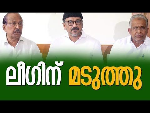 ലീഗിന് മടുത്തു | Muslim League | Congress Party | Kerala Politics |  UDF | Kalakaumudi Online