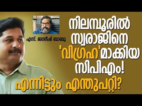 സിപിഎമ്മിന് സംഭവിച്ച വലിയ മാറ്റം! | CPM | Nilambur Byelection | M Swaraj | Kalakaumudi Online