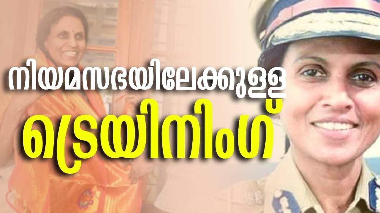 നിയമസഭയിലേക്കുള്ള ട്രെയിനിംഗ് | BJP | R sreelekha | Kalakaumudi Online