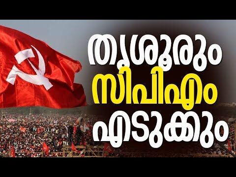 തൃശൂരും സിപിഎം എടുക്കും| CPM | CPI | Kerala Election 2026 | Thrissur | Politics | Kalakaumudi Online