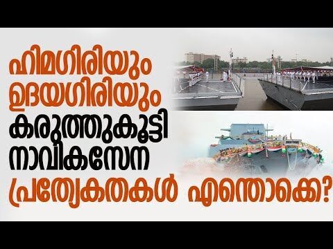 രണ്ട് പ്രധാന കപ്പലുകള്‍ ഒരേ സമയം കമ്മിഷന്‍ ചെയ്യുന്നത് ആദ്യം | Indian Navy |  INS Udaygiri & Himgiri