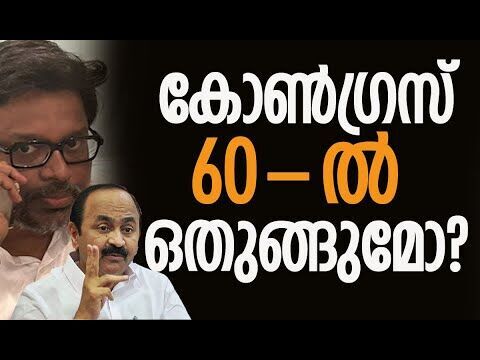 കനിഗോലുവിന്റെ കരിനാക്ക്, 60-ല്‍ ഒതുങ്ങുമോ? | Congress | Kerala Election 2026 | Kalakaumudi Online