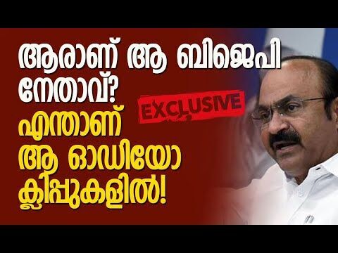 ആരാണ് ആ ബിജെപി നേതാവ്? | V D Satheesan | BJP | Congress | Kerala Politics | Kalakaumudi Online