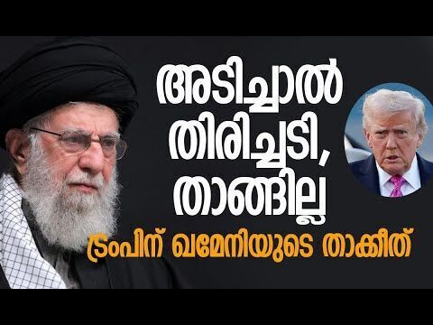 ട്രംപിന്റെ ലക്ഷ്യം മറ്റൊന്ന്, തുറന്നടിച്ച് ഖമേനി | Iran | Khamenei | America | Kalakaumudi Online