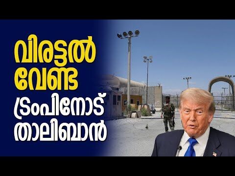 ഒരിഞ്ച് ഭൂമി പോലും യുഎസിന് നല്‍കില്ലെന്ന് അഫ് ഗാനിസ്ഥാന്‍ | Afganistan | Trump | Kalakaumudi Online