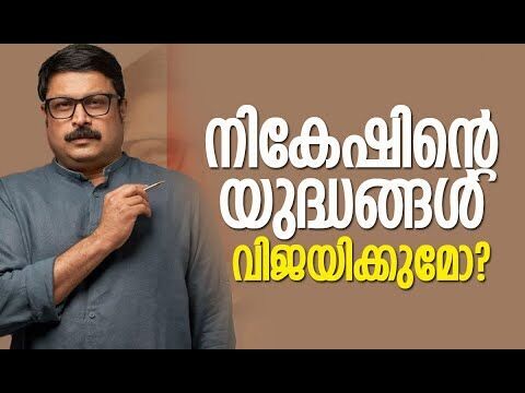 നികേഷിന്റെ യുദ്ധങ്ങള്‍ വിജയിക്കുമോ? | M V Nikesh Kumar | CPM | Kerala Politics | Kalakaumudi Online
