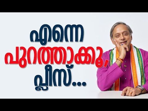 എന്നെ പുറത്താക്കൂ, പ്ലീസ്... | Shashi Tharoor | Congress | Kerala | Politics | Kalakaumudi Online