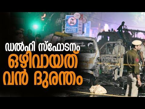 നിര്‍ണായക വെളിപ്പെടുത്തലുമായി അന്വേഷണ സംഘം | Delhi News | Latest Update | Kalakaumudi Online