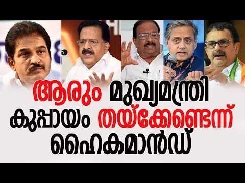 ആരും മുഖ്യമന്ത്രി കുപ്പായം തയ്‌ക്കേണ്ടെന്ന് ഹൈകമാന്‍ഡ് | Congress | Kerala | Kalakaumudi Online