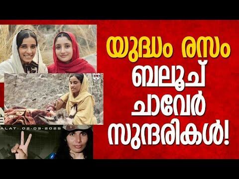 ബലൂച് സ്ത്രീകളെ പാകിസ്താന്‍ സൈന്യത്തിന് ഭയം!| Women Fidayeen |Balochistan Liberation Army | Pakistan