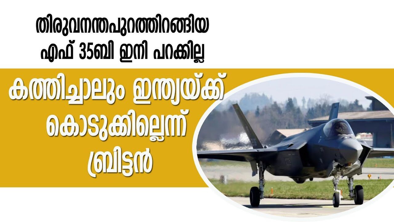 യുദ്ധവിമാനത്തിൽ നിർണ്ണായക വിവരങ്ങൾ,കത്തിച്ചാലും ഇന്ത്യയ്ക്ക് കൊടുക്കില്ല;ബ്രിട്ടൻ  |BRITAIN|