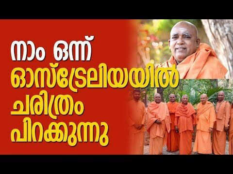 ഓസ്‌ട്രേലിയന്‍ പാര്‍ലമെന്റില്‍ സര്‍വ മത സമ്മേളനം | Sivagiri Mutt | Swami Satchidananda | Kalakaumudi