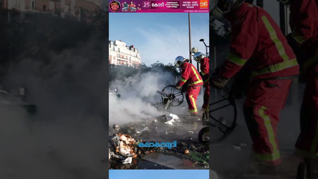 ബ്ലോക്ക് എവരിതിംഗ്! ഫ്രാന്‍സിന്റെ തെരുവുകള്‍ കത്തുന്നു | Protests in France | Kalakaumudi Online