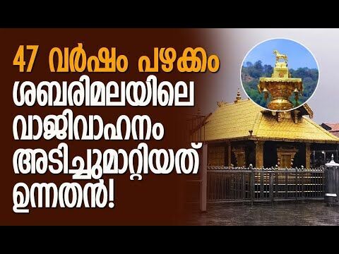 ഏറ്റുമാനൂര്‍ ക്ഷേത്രത്തിലെ ഏഴരപ്പൊന്നാന പൊളിക്കാന്‍ ശ്രമിച്ചയാള്‍ | Sabarimala | Kalakaumudi Online