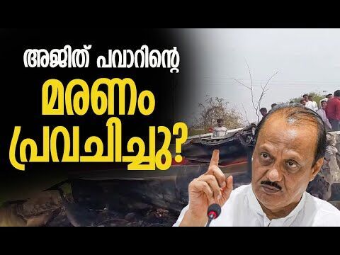 അവകാശവാദവുമായി ജ്യോതിഷി | Ajit Pawar Plane Crash | Maharashtra | Kalakaumudi Online