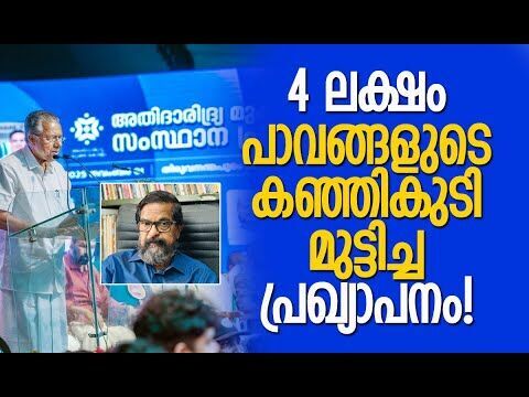 പിണറായിയുടെ പ്രഖ്യാപനം തിരിച്ചടിയാകും|Pinarayi Vijayan | Kerala |Extreme Poverty Eradication Project