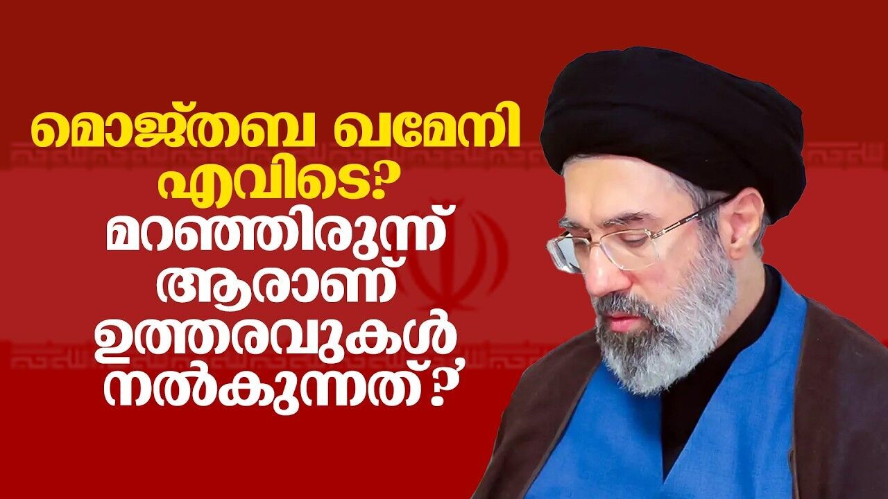 മൊജ്തബ ജീവനോടെയുണ്ടെന്ന് വരുത്തിത്തീർക്കുകയാണോ? തിരച്ചിൽ ഊർജ്ജിതമാക്കി സി.ഐ.എയും മൊസാദും!