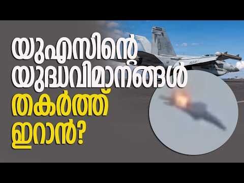 യുഎസിന്റെ വിശദീകരണം|U.S. F-15 Fighter Jet Goes Down After Iranian Missile Attack?|Kalakaumudi Online