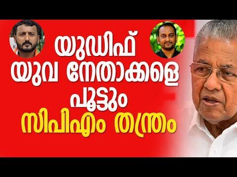 യുഡിഫ് യുവ നേതാക്കളെ പൂട്ടും; സിപിഎം തന്ത്രം | Pinarayi Vijayan | CPM | UDF | Kalakaumudi Online