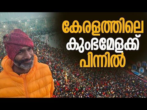 കേരളത്തിലെ കുംഭമേളക്ക് പിന്നില്‍ | Kumbh Mela | Swami Anandavanam Bharathi | Kalakaumudi Online