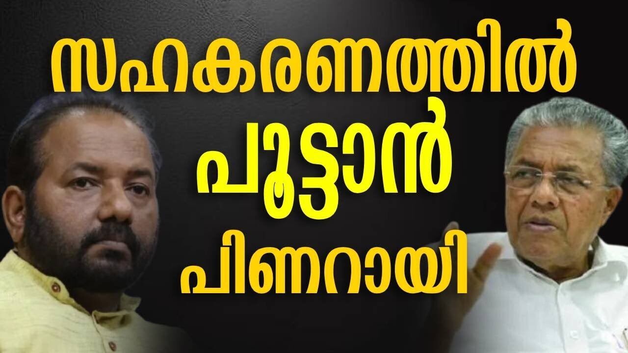 സഹകരണത്തിൽ പൂട്ടാൻ പിണറായി | Pinarayi Vijayan | BJP | Kerala Politics | News | Kalakaumudi Online