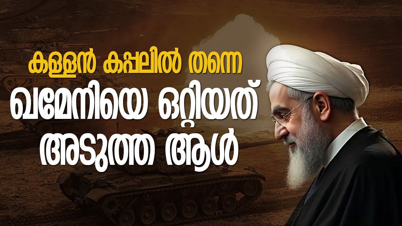 ഖമേനിയുടെ കാലം കഴിഞ്ഞു; ഒറ്റിയത് ഏറ്റവുമടുത്ത വിശ്വസ്തൻ തന്നെ | Iran-Israel Conflict | Kalakaumudi