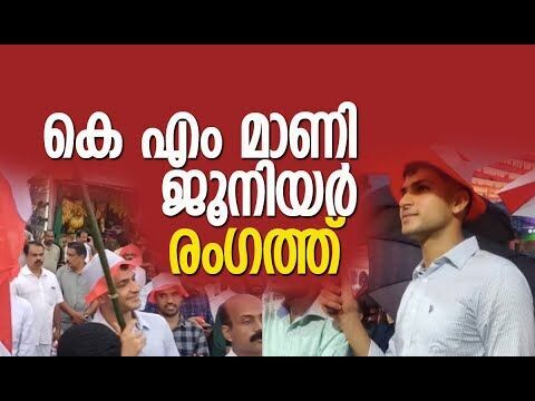 കെ എം മാണി ജൂനിയര്‍ രംഗത്ത് | K M Mani Junior | Kerala Congress | Jose K Mani | Kalakaumudi Online