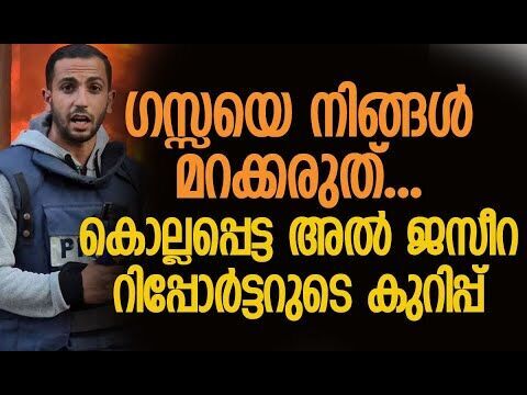 പലസ്തീനെ ഞാന്‍ നിങ്ങളെ ഏല്‍പ്പിക്കുന്നു | Al Jazeera Journalist Anas al Sharif | Kalakaumudi Online