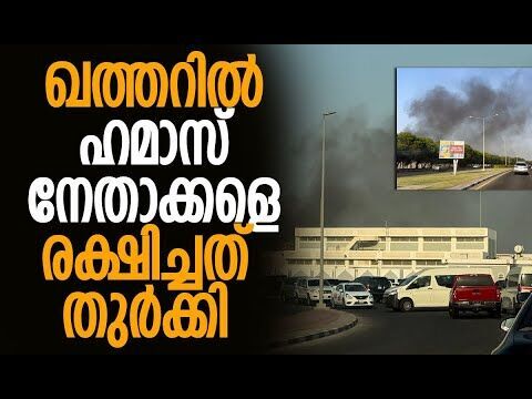 തുര്‍ക്കി ഇന്റലിജന്‍സ് മുന്നറിയിപ്പ് നല്‍കി | Qatar | Hamas | Turkey | Israel | Kalakaumudi Online