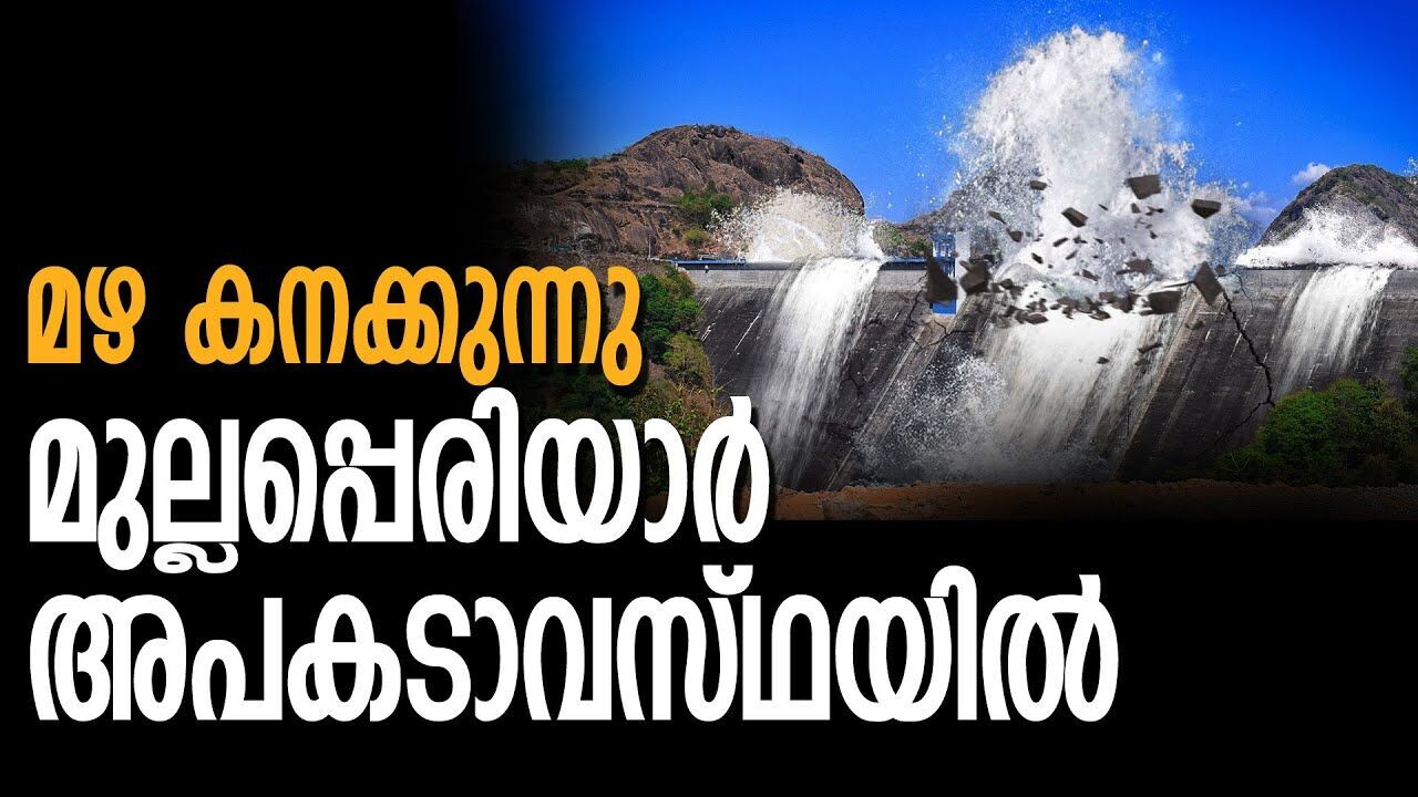 പെരിയാറില്‍ മുന്നൊരുക്ക് ശക്തം; മഴ തുടര്‍ന്നാല്‍ പ്രളയ സാധ്യത|RAIN| |MULLAPPERIYAR DAM |