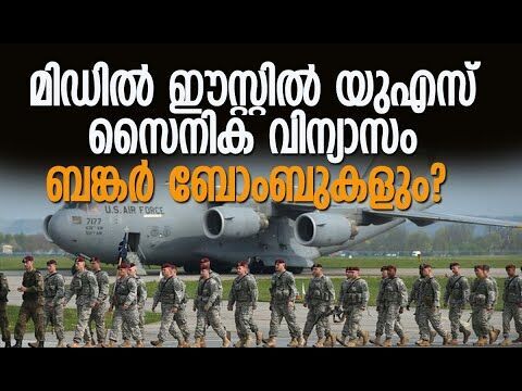 മിഡില്‍ ഈസ്റ്റില്‍ 40,000 യുഎസ് സൈനികര്‍| America deploys troops to Middle East | Kalakaumudi Online