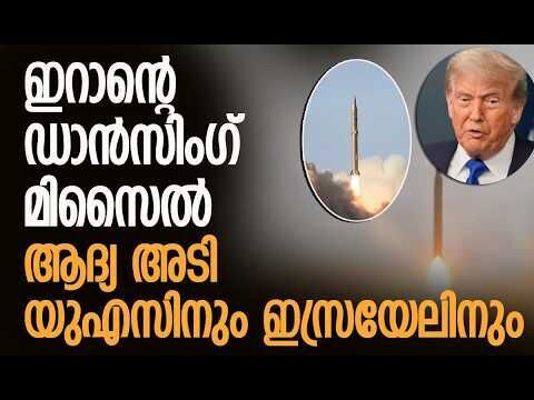 ഇറാന്റെ വജ്രായുധം, യുഎസിനും ഇസ്രയേലിനും പ്രതിരോധിക്കാനാവില്ല| Irans Dancing Missile |Sejjil Missile