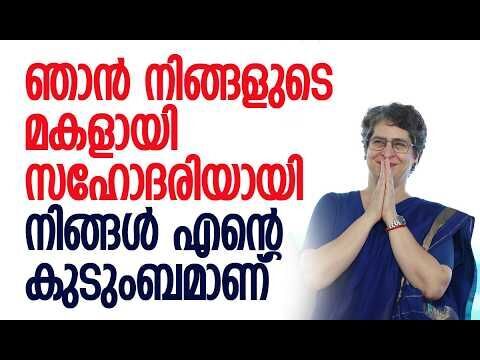 എന്നും ഞങ്ങള്‍ നിങ്ങളോടൊപ്പം ഉണ്ടാകും | Priyanka Gandhi | Wayanad | Kerala | Kalakaumudi Online