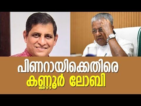 ഡിജിപി നിയമനം:പിണറായിക്കെതിരെ കണ്ണൂര്‍ ലോബി | Pinarayi Vijayan | CPM | Police | Kalakaumudi Online