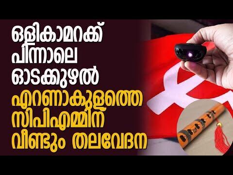 ഒളികാമറക്ക് പിന്നാലെ ഓടക്കുഴല്‍, എറണാകുളത്തെ സിപിഎമ്മിന് വീണ്ടും തലവേദന | CPM | Kalakaumudi Online