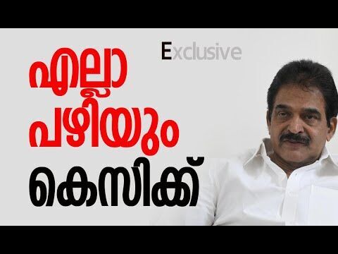 എല്ലാ പഴിയും കെസിക്ക് | K C Venugopal | Congress Party | Kerala Politics | Kalakaumudi Online