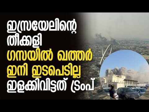 ഖത്തറിന് അറബ് രാജ്യങ്ങളുടെ പിന്തുണ| Israel | Qatar | Doha | Middle East | Trump | Kalakaumudi Online