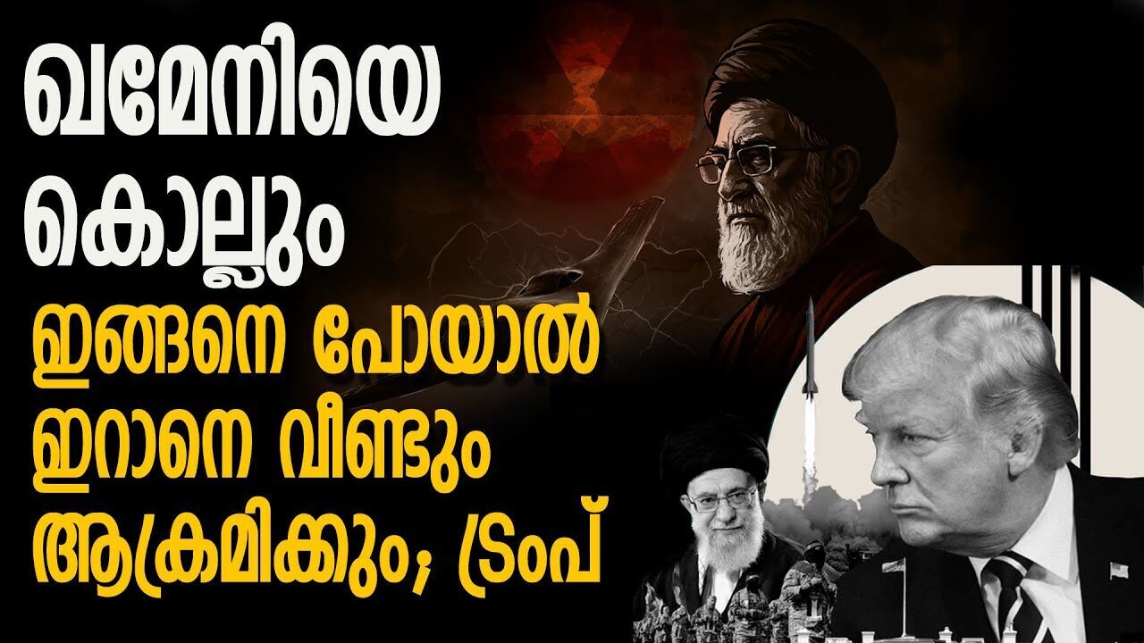 ഇറാൻ വീണ്ടും പ്രതിസന്ധിയിൽ; കൊല്ലുമെന്നും യുദ്ധം തുടരുമെന്ന് പറഞ്ഞ് ട്രംപ് |TRUMP| |IRAN|