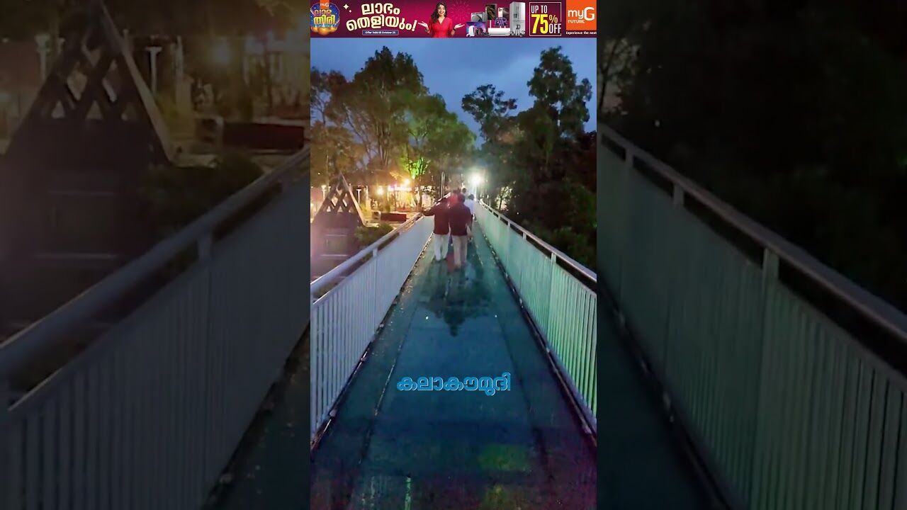 പേടിയില്ലാത്തവര്‍ വന്നോളൂ... ആക്കുളത്തെ കണ്ണാടിപ്പാലത്തിലൂടെ നടക്കാം | Akkulam | Kalakaumudi Online