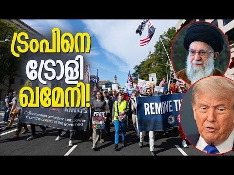 കഴിവുണ്ടെങ്കില്‍ നോ കിംഗ് പ്രതിഷേധം അവസാനിപ്പിക്കൂ | Khamenei | Iran | Trump | Kalakaumudi Online