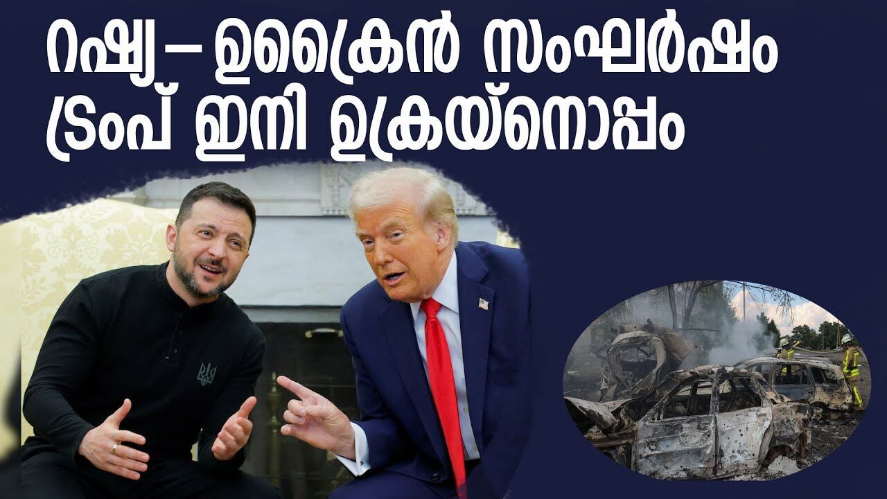 റഷ്യയുമായി അകലാന്‍ ഉറച്ച് ട്രംപ്; സെലന്‍സ്‌കിയ്ക്ക് പാട്രിയട്ട് മിസൈലുകള്‍ കൊടുക്കും |RUSSIA UKRAIN|