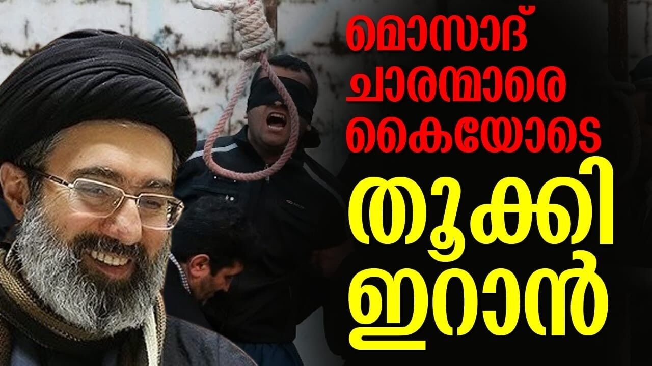 മൊസാദ് ഓപ്പറേഷൻ പുറത്തായോ? ഇസ്രയേൽ ചാരവല തകർക്കാൻ ഇറാന്റെ വമ്പൻ നീക്കം!