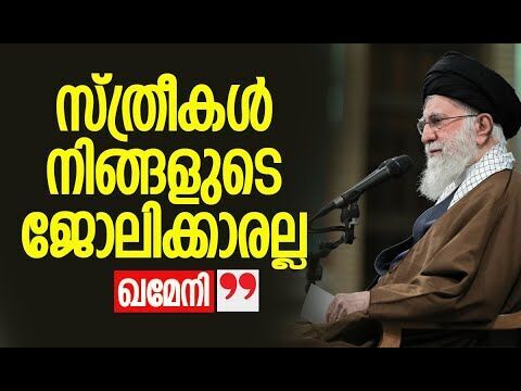 വീട്ടിലെ ഓരോ സ്ത്രീക്കും സ്‌നേഹവും പരിഗണനയും ലഭിക്കണമെന്നും ഖമേനി | Khamenei | Kalakaumudi Online