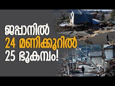 ഏറ്റവും വലുത് 6.8 തീവ്രത| Japan Earthquake | Tsunami Alert |Pacific Ring of Fire |Kalakaumudi Online