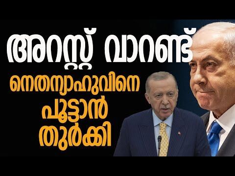 പി ആര്‍ സ്റ്റണ്ടെന്ന് ഇസ്രയേല്‍ | Turkey | Erdogan | Israel | Benjamin Netanyahu |Kalakaumudi Online